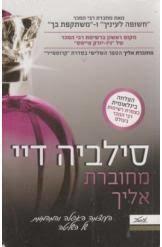 מחוברת אליך (יד 2)- סילביה דיי מטר