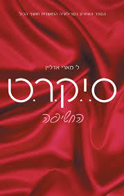 ס.י.ק.ר.ט  החשיפה - ל' מארי אדלייו כנרת
