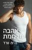 אהבה מדממת - ה"מ וורד
