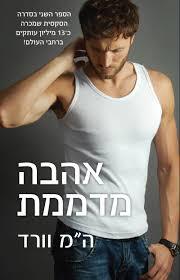 אהבה מדממת - ה"מ וורד קטיפה