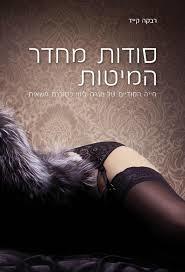 סודות מחדר המיטות - רבקה קייד ספרלכל