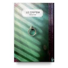 אוסישקין 112 - שימרית הילל אהבות