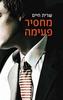 מחסיר פעימה (יד 2 כחדש) - שרית חיים