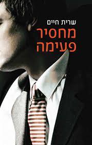 מחסיר פעימה (יד 2 כחדש) - שרית חיים מודן