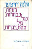 בעיות נבחרות של גיל ההתבגרות - הלנה דויטש