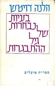 בעיות נבחרות של גיל ההתבגרות - הלנה דויטש ספריית פועלים 