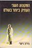 המקצוע השני העתיק ביותר בעולם (יד 2)- פיליפ נייטלי