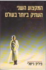 המקצוע השני העתיק ביותר בעולם (יד 2)- פיליפ נייטלי ספריית מעריב