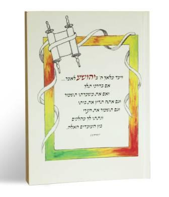 זמירות שבת לכלל ישראל בכריכה אישית פנים צבע אחד (L)