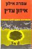 איזון עדין (יד 2 ) - עפרה אילון