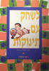 לשחק עם תינוקות - ג'קי זילברג