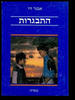 התבגרות (יד 2 כחדש) - אבנר זיו