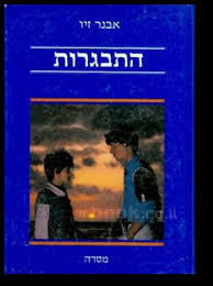 התבגרות (יד 2 כחדש) - אבנר זיו מסדה