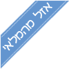 אזל במלאי