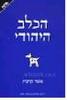 הכלב היהודי(יד 2) - אשר קרביץ