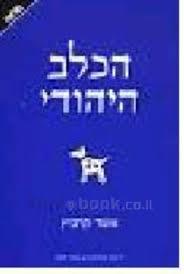הכלב היהודי(יד 2) - אשר קרביץ ידיעות אחרונות