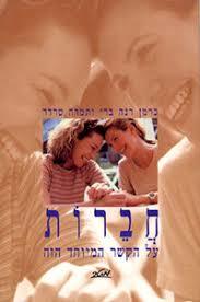 חברות (יד 2) - כרמן רנה ברי,תמרה טרדר מטר