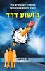 ג'ושוע דרד - לי בייקון
