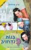 בנות פנדרוויק - ג'ין בירדזול