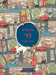 ג'ני - פול גאליקו מודן