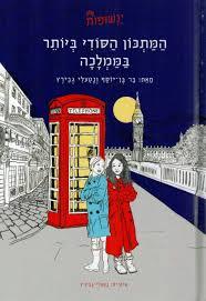 ינשופות המתכון הסודי ביותר בממלכה - נטעלי גבירץ כתר