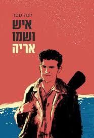 איש ושמו אריה - יונה טפר ספריית פועלים 