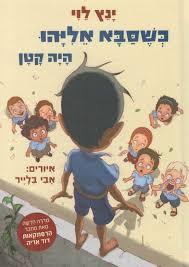 כשסבא אליהו היה קטן - ינץ לוי זמורה ביתן