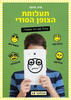 תעלומת הצופן הסודי - מיה מיטב הבלוגר #1