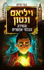 ויליאם ונטון והחידה הבלתי אפשרית - בובי פירס