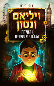 ויליאם ונטון והחידה הבלתי אפשרית - בובי פירס הכורסא