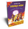  אמא קסומה 4 וקוסמי החיות האבודות - אתי אלבוים