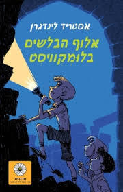 אלוף הבלשים בלומקוויסט (יד 2 ) - אסטריד לינדגרן זמורה ביתן