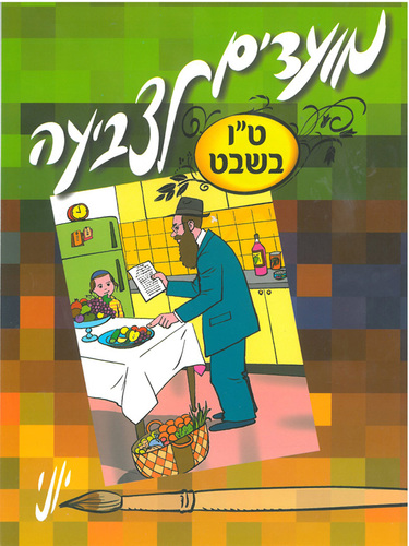 חוברת מועדים לצביעה לט''ו בשבט