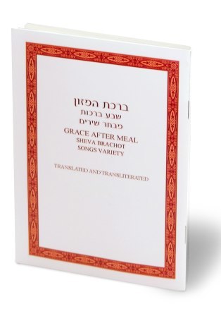 50 יחידות ברכת המזון ושבע ברכות בתרגום לאנגלית -עיצוב אישי (L)