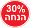 הנחה_אדום_30