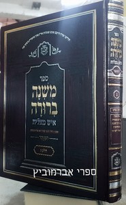 משנה ברורה איש מצליח שבת