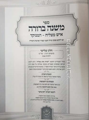 משנה ברורה איש מצליח שבת