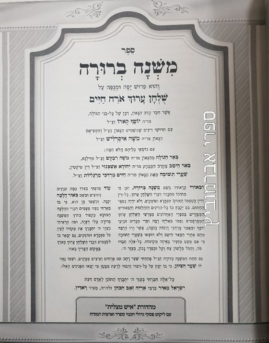 משנה ברורה איש מצליח שבת