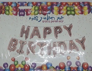 סט בלוני HAPPY BIRTHDAY רוז גולד