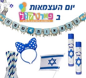 רעיונות לחגיגת עצמאות