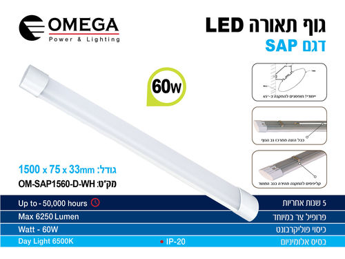 גוף תאורה לד פנים SAP לינארי OMEGA OM-SAP1560