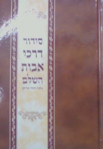 סידור  