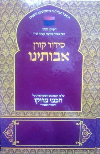 סידור אבותינו