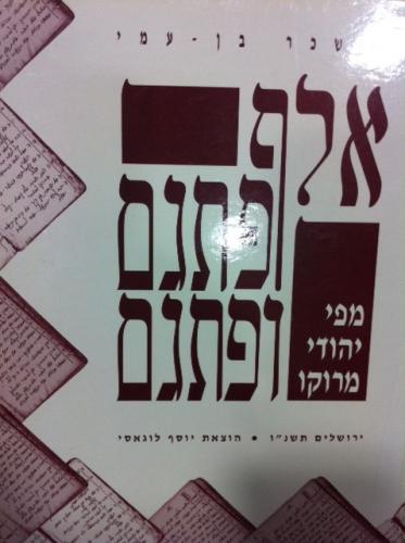 פיתגמי יהודי מרוקו