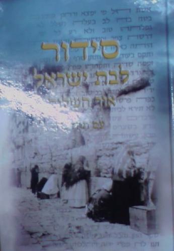 סידור לבת ישראל אור השלום