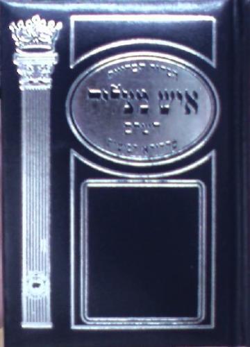 סידור קטן 