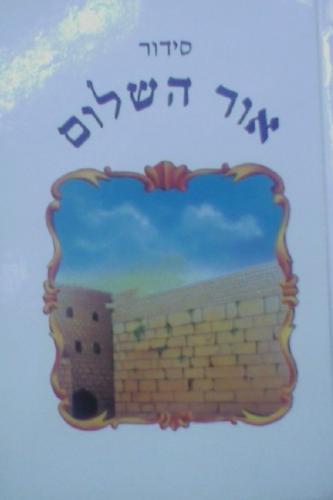 סידור לגבר 