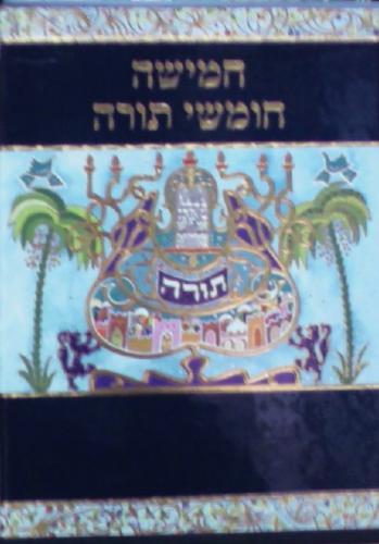 חמישה חומשי תורה בכריכה מפוארת הוצאת משרד הביטחון