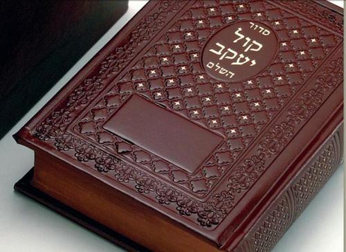 סידור קול יעקב עור דגם 4434