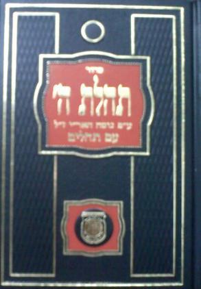 סידור תהילה לה´ חב
